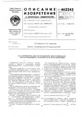 Устройство для согласования энергетического сверхпроводящего накопителя и энергосистемы (патент 462243)