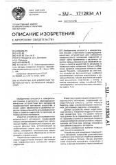 Устройство для измерения поверхностного натяжения жидкостей (патент 1712834)