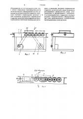 Устройство для загрузки и разгрузки изделий (патент 1703393)