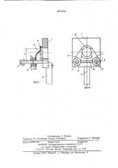 Зажимное устройство (патент 881648)