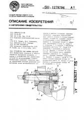 Устройство для зажима деталей (патент 1279794)