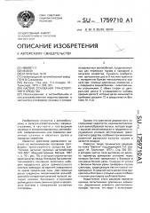 Настил основания транспортного средства (патент 1759710)