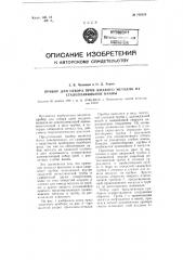 Прибор для отбора проб жидкого металла из сталеплавильной ванны (патент 106258)