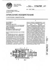Противоблокировочное устройство (патент 1736789)