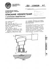 Зондовое устройство для измерения электрических параметров изделий микроэлектроники (патент 1536528)