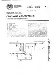 Автогенератор (патент 1401601)