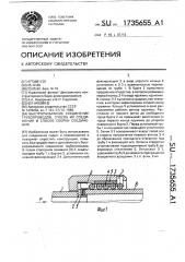 Быстроразъемное соединение трубопроводов, способ их соединения и способ сборки соединения (патент 1735655)