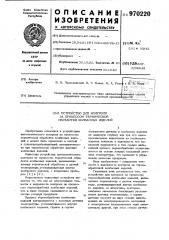 Устройство для контроля за процессом термической обработки колбасных изделий (патент 970220)