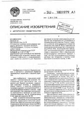 Реагент для буровых растворов (патент 1801979)