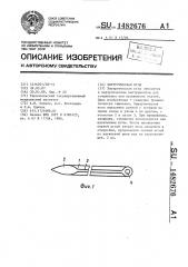 Хирургическая игла (патент 1482676)