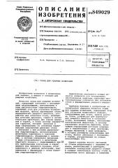 Стенд для ударных испытаний (патент 849029)