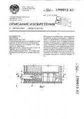 Поднасадочное устройство воздухонагревателя доменной печи (патент 1799913)
