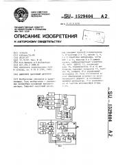 Цифровой частотный детектор (патент 1529404)