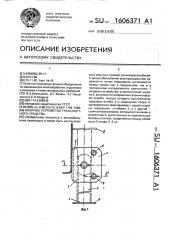 Опорное устройство транспортного средства (патент 1606371)