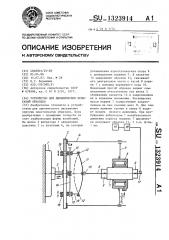 Устройство для динамических испытаний образцов (патент 1323914)