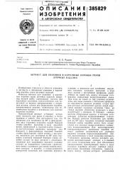 Описание изобретения (патент 385829)