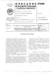Патент ссср  274681 (патент 274681)