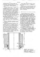 Способ соединения труб с трубной решеткой (патент 620356)