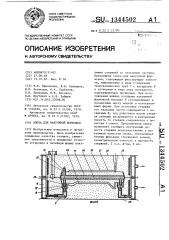 Опока для вакуумной формовки (патент 1344502)