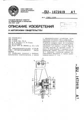 Предохранительное устройство грузоподъемного механизма (патент 1472419)