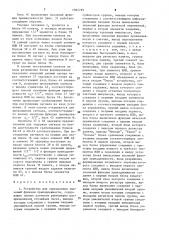 Устройство для определения значений функции принадлежности (патент 1585795)