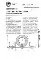 Постель опорного устройства (патент 1289751)