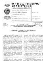 Патент ссср  287042 (патент 287042)