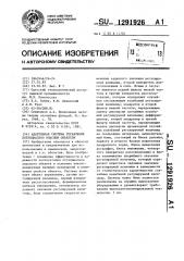 Адаптивная система управления потенциально опасным объектом (патент 1291926)