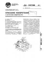 Установка для формирования лезвий на кромках плоских заготовок (патент 1447506)