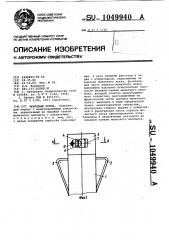 Монетный лоток (патент 1049940)