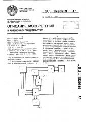 Устройство для поиска дефектов цифровых блоков (патент 1520519)