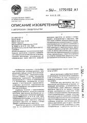 Верстальная фотобуквенная установка (патент 1770152)