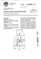 Способ для поверхностного склеивания плоских заготовок клеевой термонитью и установка для его осуществления (патент 1662851)