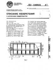 Реактор для вязких жидкостей (патент 1269825)