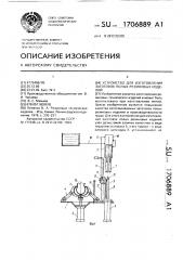 Устройство для изготовления заготовок полых резиновых изделий (патент 1706889)