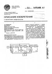 Синтезатор частот (патент 1695488)