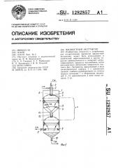 Жидкостной экстрактор (патент 1282857)