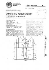 Вибротрамбовка (патент 1351987)