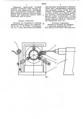 Установка для непрерывного полученияспирально навитых труб из ленттермопластов (патент 804487)
