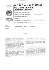 Патент ссср  335332 (патент 335332)