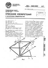 Устройство для сборки пространственных конструкций (патент 1601302)