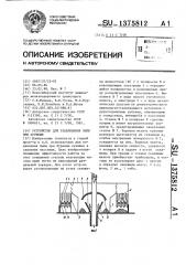 Устройство для улавливания пыли при бурении (патент 1375812)