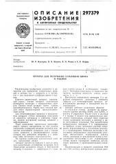 Аппарат для получения сульфидов цинкаи кадмия (патент 297379)