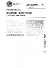 Устройство для определения подвижности бетонной и растворной смесей (патент 1288606)