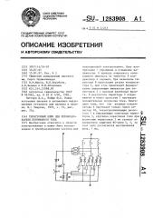 Тиристорный ключ для преобразователя переменного тока (патент 1283908)