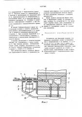 Устройство для фиксации отливок (патент 467785)