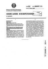 Устройство для пневмовихревой обработки внутренней поверхности детали (патент 2005057)