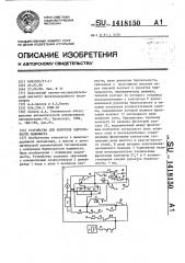 Устройство для контроля бдительности машиниста (патент 1418150)