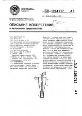 Гидроциклон (патент 1261717)