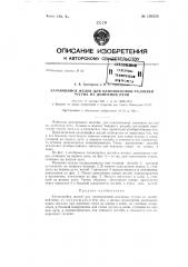 Качающийся желоб для одноносковой разливки чугуна из доменной печи (патент 150528)
